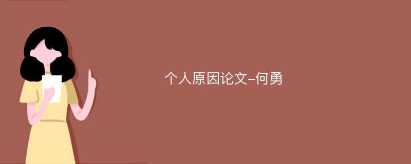 个人原因论文-何勇