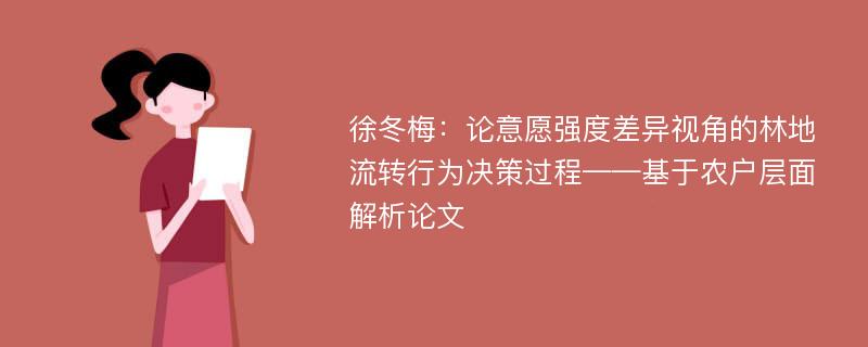 徐冬梅：论意愿强度差异视角的林地流转行为决策过程——基于农户层面解析论文