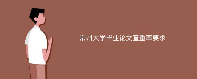 常州大学毕业论文查重率要求