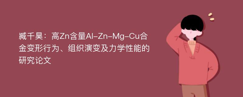 臧千昊：高Zn含量Al-Zn-Mg-Cu合金变形行为、组织演变及力学性能的研究论文