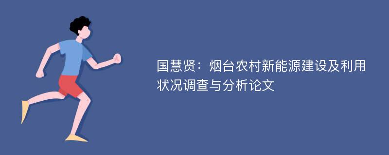 国慧贤：烟台农村新能源建设及利用状况调查与分析论文