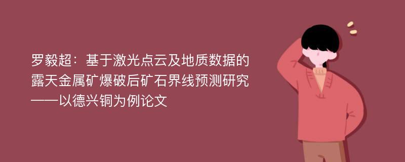 罗毅超：基于激光点云及地质数据的露天金属矿爆破后矿石界线预测研究——以德兴铜为例论文