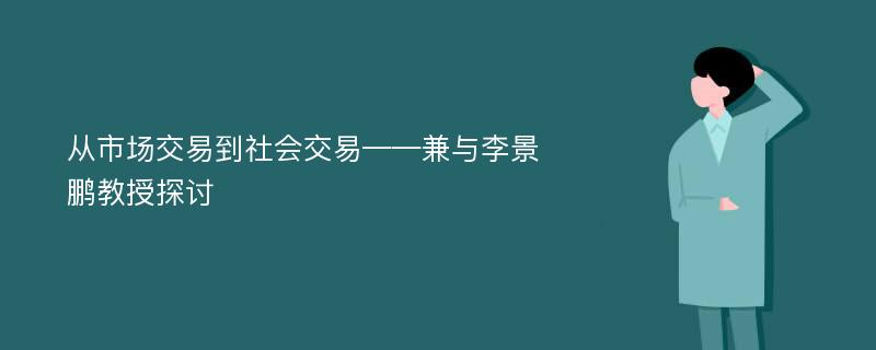 从市场交易到社会交易——兼与李景鹏教授探讨