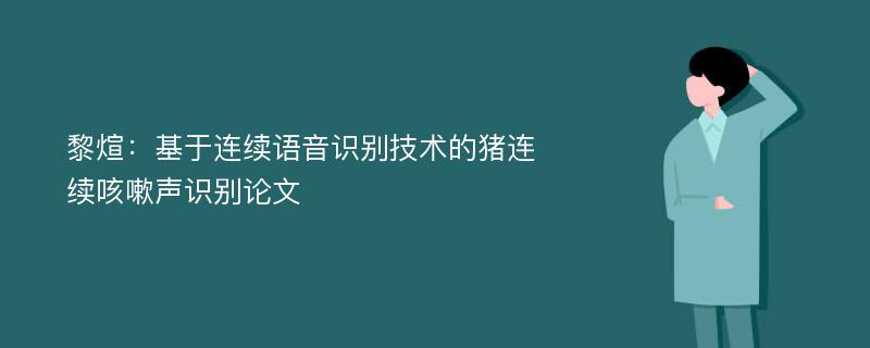 黎煊：基于连续语音识别技术的猪连续咳嗽声识别论文