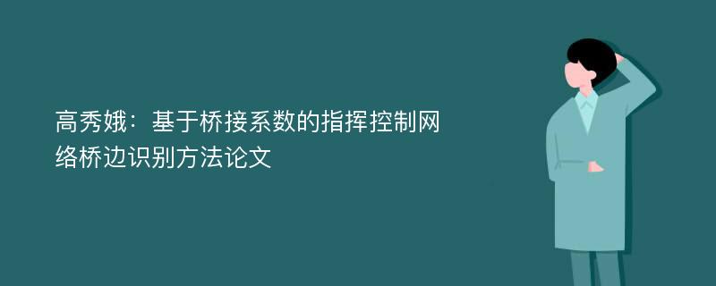 高秀娥：基于桥接系数的指挥控制网络桥边识别方法论文