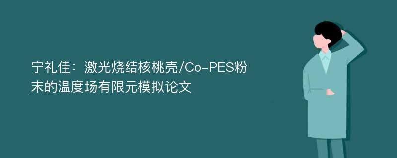 宁礼佳：激光烧结核桃壳/Co-PES粉末的温度场有限元模拟论文