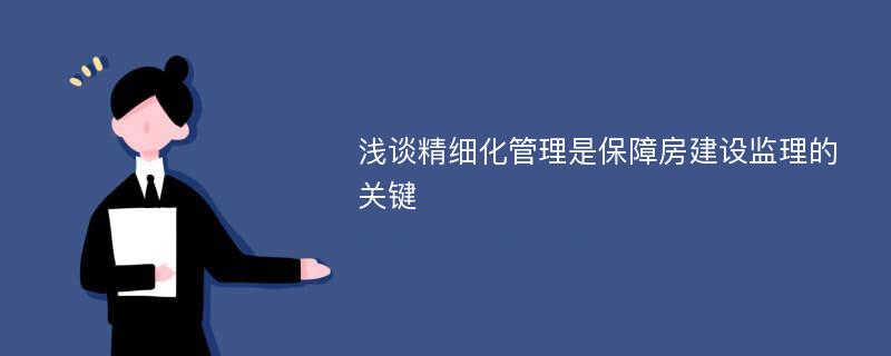 浅谈精细化管理是保障房建设监理的关键