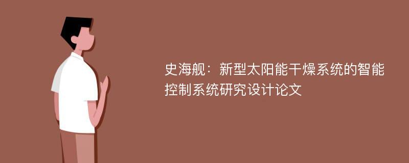 史海舰：新型太阳能干燥系统的智能控制系统研究设计论文