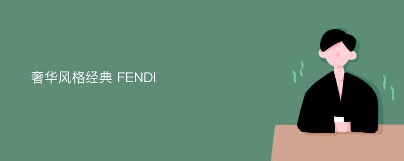 奢华风格经典 FENDI