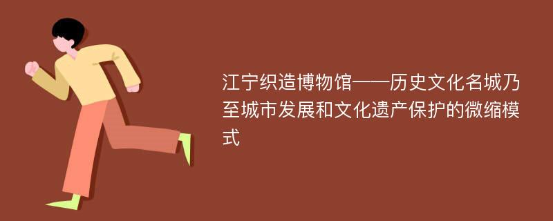 江宁织造博物馆——历史文化名城乃至城市发展和文化遗产保护的微缩模式