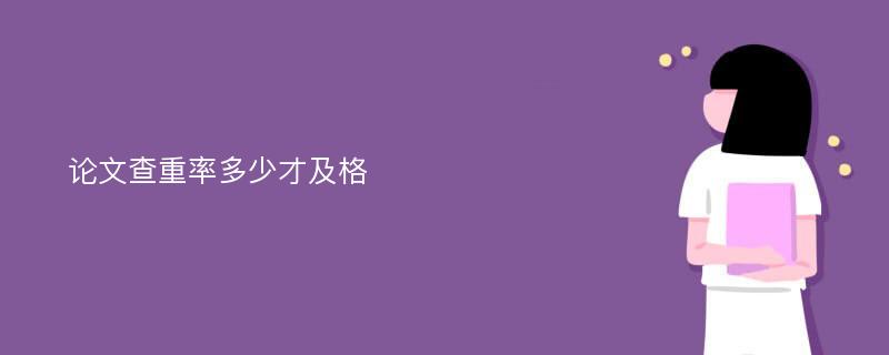 论文查重率多少才及格