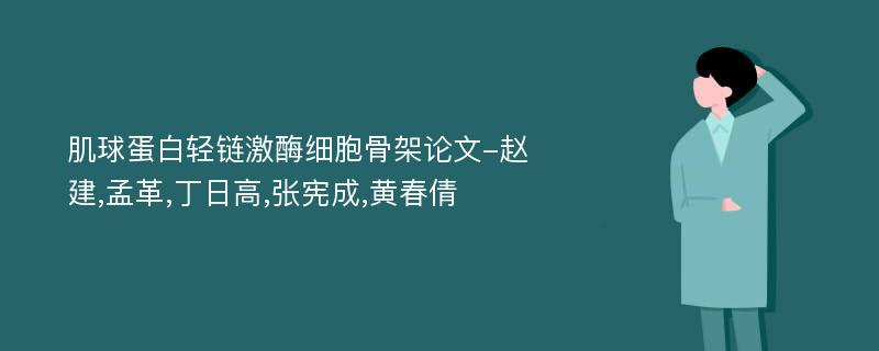 肌球蛋白轻链激酶细胞骨架论文-赵建,孟革,丁日高,张宪成,黄春倩