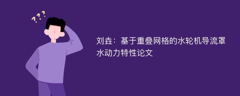 刘垚：基于重叠网格的水轮机导流罩水动力特性论文