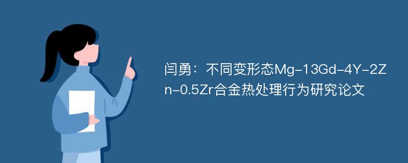 闫勇：不同变形态Mg-13Gd-4Y-2Zn-0.5Zr合金热处理行为研究论文