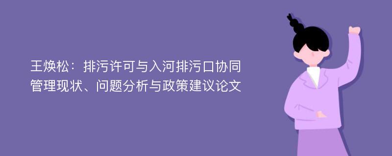 王焕松：排污许可与入河排污口协同管理现状、问题分析与政策建议论文