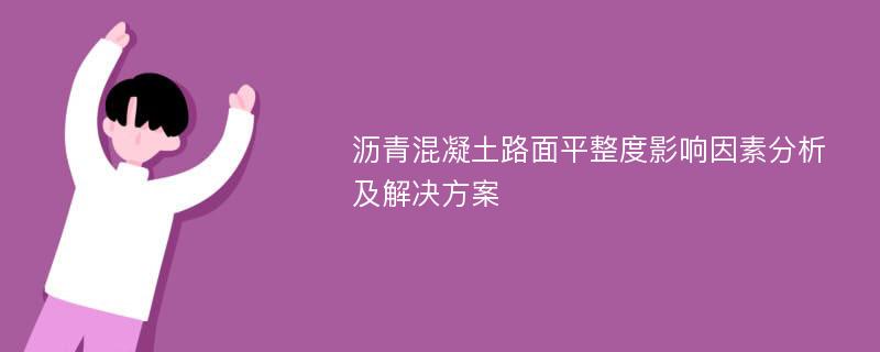 沥青混凝土路面平整度影响因素分析及解决方案