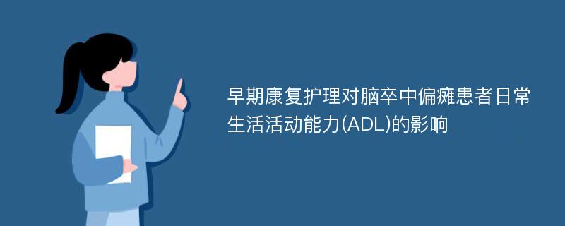 早期康复护理对脑卒中偏瘫患者日常生活活动能力(ADL)的影响