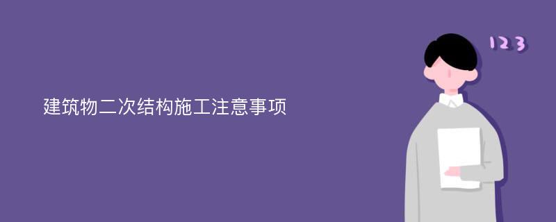 建筑物二次结构施工注意事项