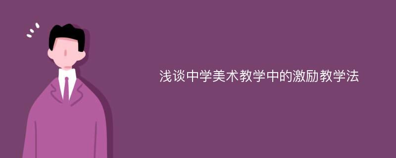 浅谈中学美术教学中的激励教学法