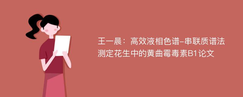 王一晨：高效液相色谱-串联质谱法测定花生中的黄曲霉毒素B1论文