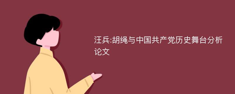 汪兵:胡绳与中国共产党历史舞台分析论文