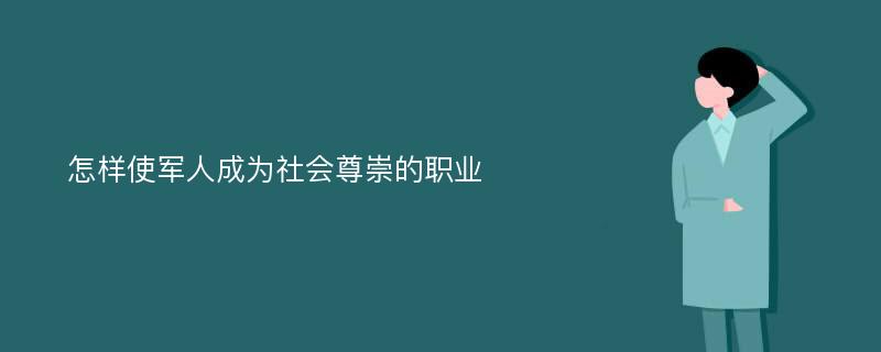 怎样使军人成为社会尊崇的职业