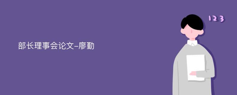 部长理事会论文-廖勤