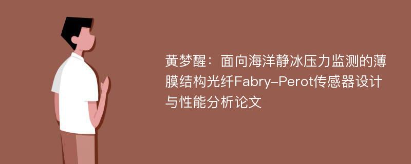 黄梦醒：面向海洋静冰压力监测的薄膜结构光纤Fabry-Perot传感器设计与性能分析论文