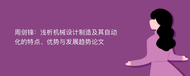 周剑锋：浅析机械设计制造及其自动化的特点、优势与发展趋势论文