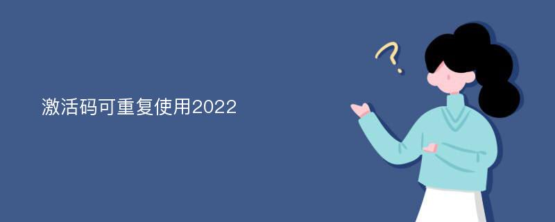 激活码可重复使用2022