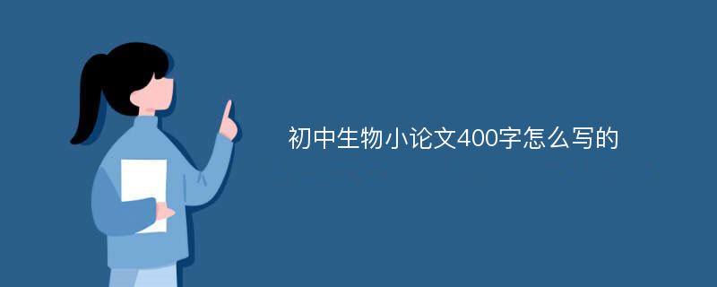 初中生物小论文400字怎么写的