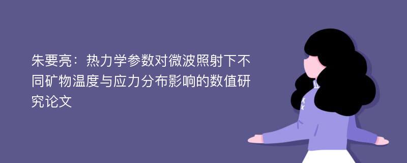 朱要亮：热力学参数对微波照射下不同矿物温度与应力分布影响的数值研究论文