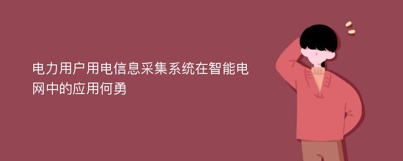 电力用户用电信息采集系统在智能电网中的应用何勇