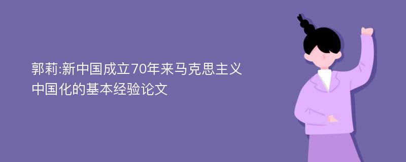 郭莉:新中国成立70年来马克思主义中国化的基本经验论文