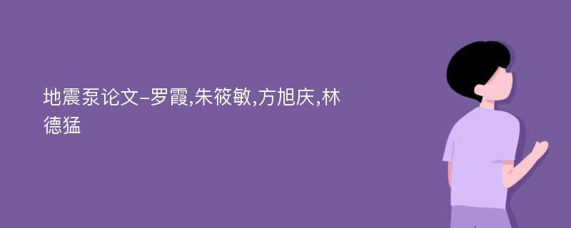 地震泵论文-罗霞,朱筱敏,方旭庆,林德猛