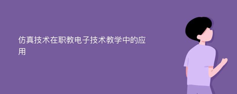 仿真技术在职教电子技术教学中的应用