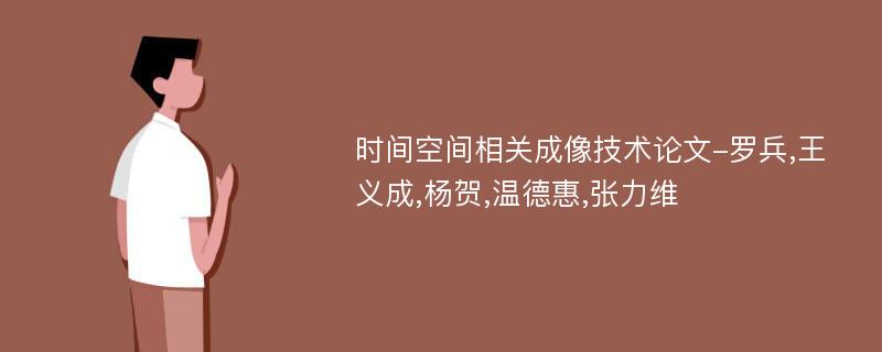 时间空间相关成像技术论文-罗兵,王义成,杨贺,温德惠,张力维