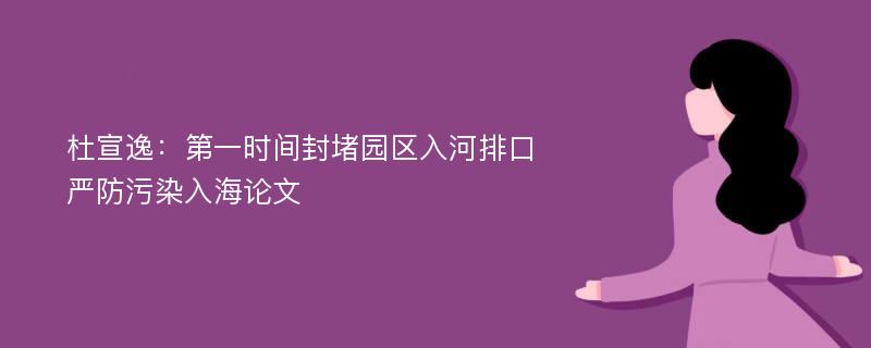 杜宣逸：第一时间封堵园区入河排口 严防污染入海论文