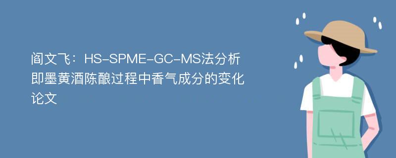 阎文飞：HS-SPME-GC-MS法分析即墨黄酒陈酿过程中香气成分的变化论文