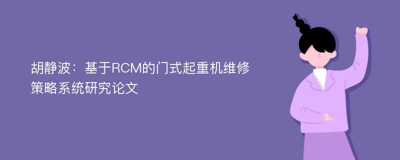 胡静波：基于RCM的门式起重机维修策略系统研究论文