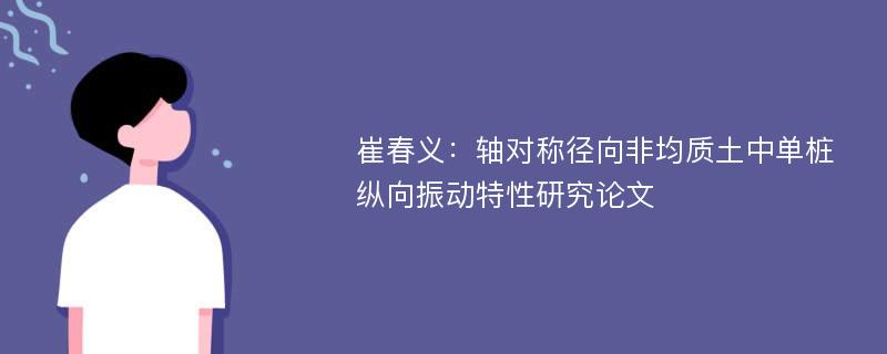 崔春义：轴对称径向非均质土中单桩纵向振动特性研究论文