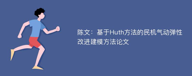 陈文：基于Huth方法的民机气动弹性改进建模方法论文