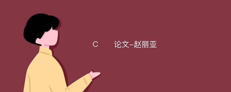 Сƫѹ论文-赵丽亚