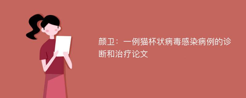 颜卫：一例猫杯状病毒感染病例的诊断和治疗论文