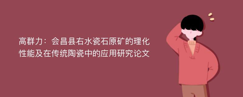 高群力：会昌县右水瓷石原矿的理化性能及在传统陶瓷中的应用研究论文