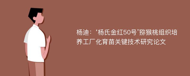 杨迪：‘杨氏金红50号’猕猴桃组织培养工厂化育苗关键技术研究论文