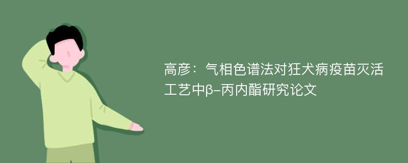 高彦：气相色谱法对狂犬病疫苗灭活工艺中β-丙内酯研究论文