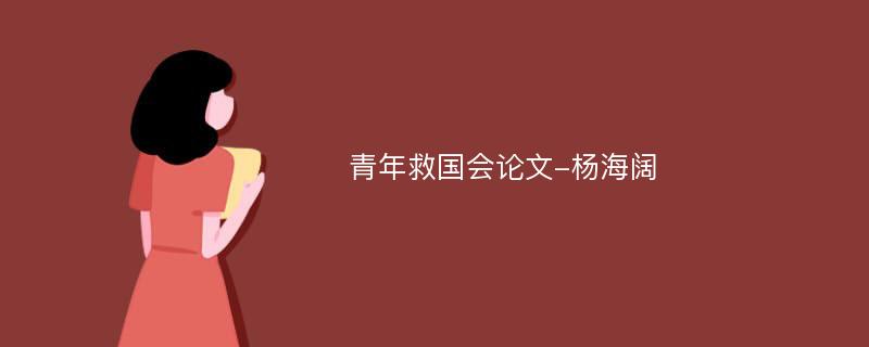 青年救国会论文-杨海阔