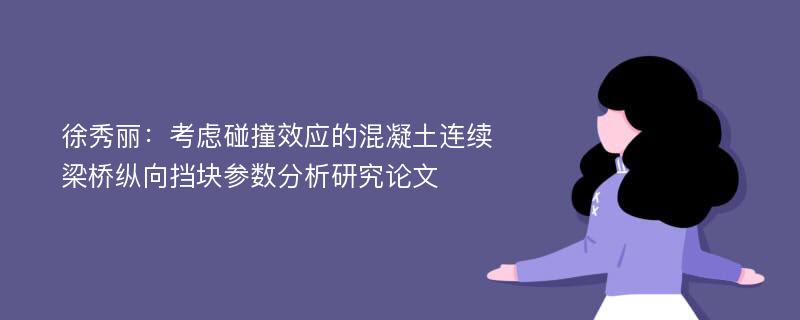 徐秀丽：考虑碰撞效应的混凝土连续梁桥纵向挡块参数分析研究论文