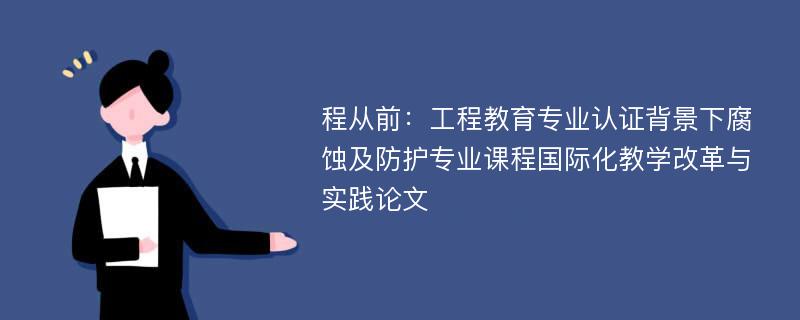 程从前：工程教育专业认证背景下腐蚀及防护专业课程国际化教学改革与实践论文